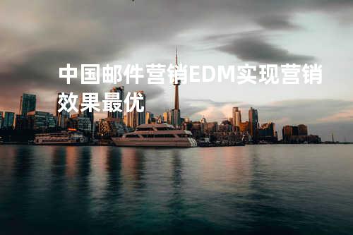 中国邮件营销EDM实现营销效果最优
