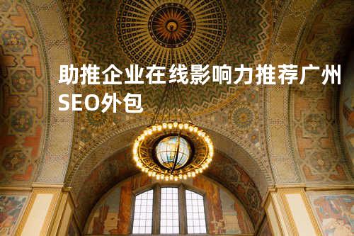 助推企业在线影响力 推荐广州SEO外包