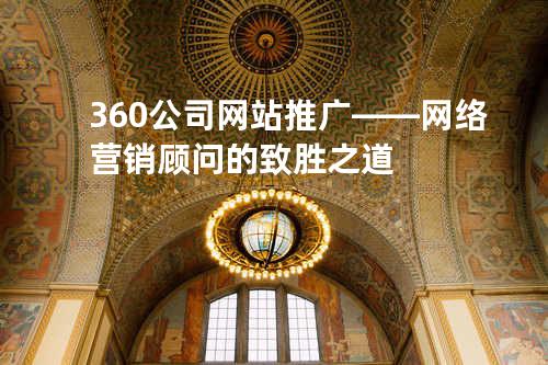 360公司网站推广——网络营销顾问的致胜之道
